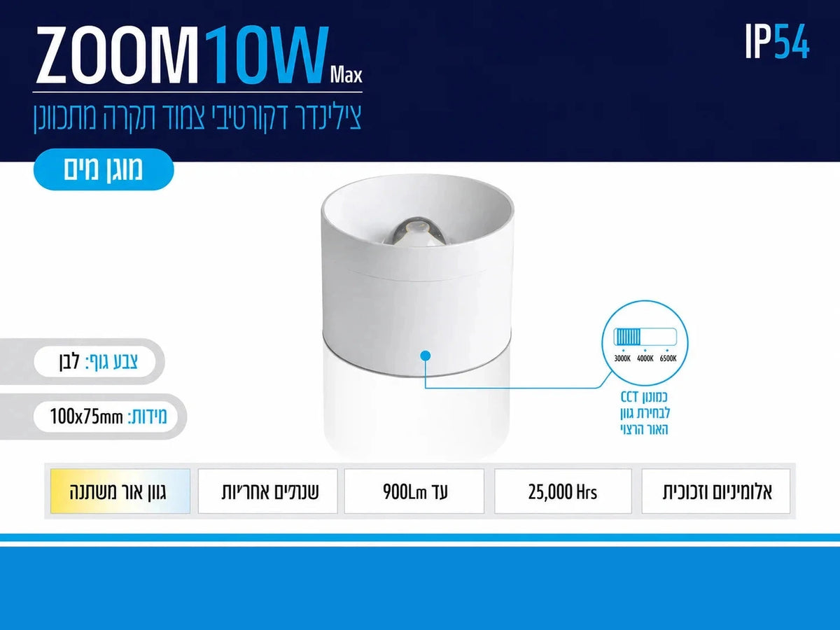 תרשים מוצר של צילינדר תאורה ZOOM בהספק 10W בגוון לבן עם מידות ומאפיינים טכניים
