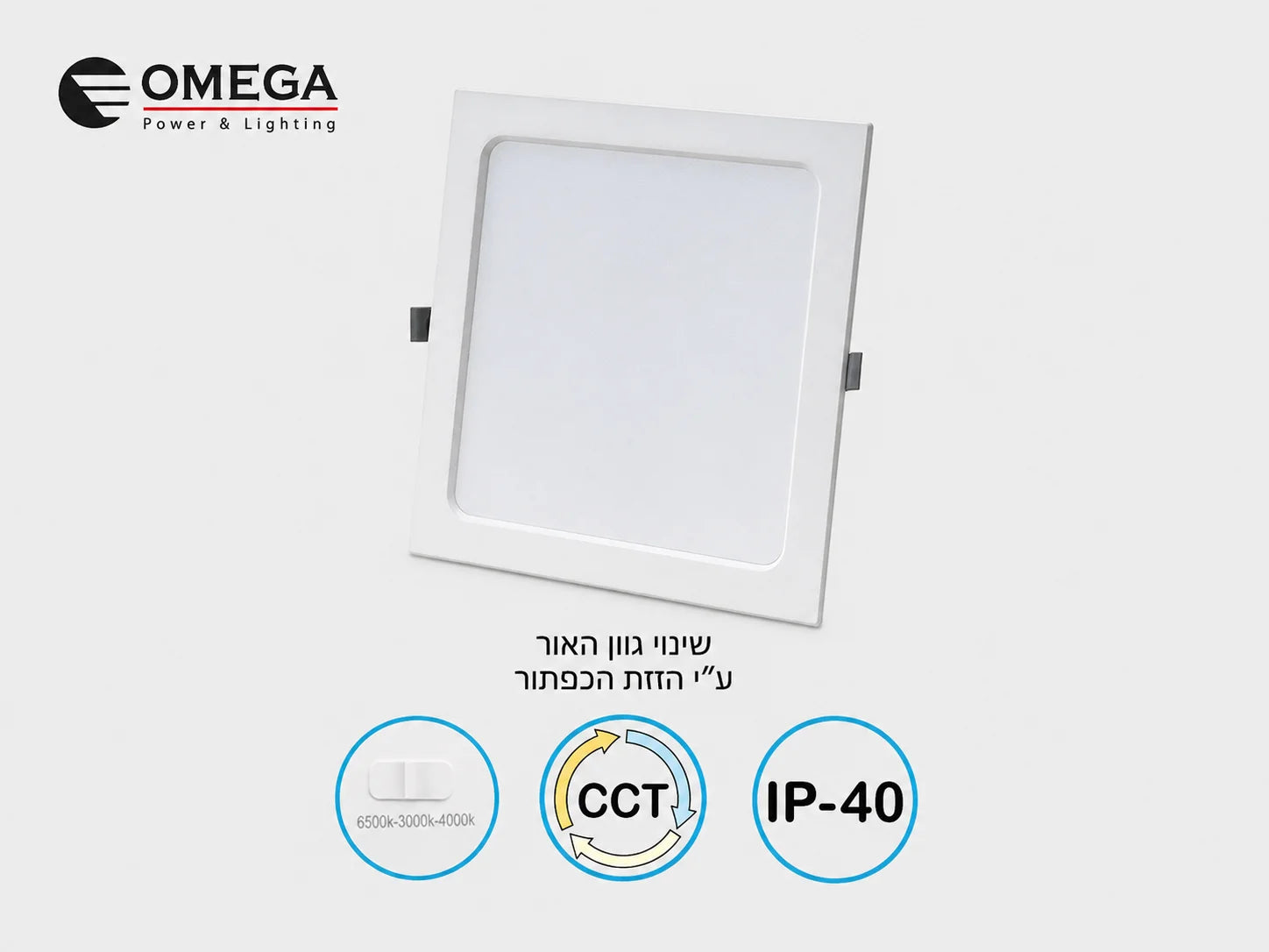 פאנל תאורה שקוע מרובע של OMEGA בגימור לבן עם סמלי CCT ומאפייני המוצר