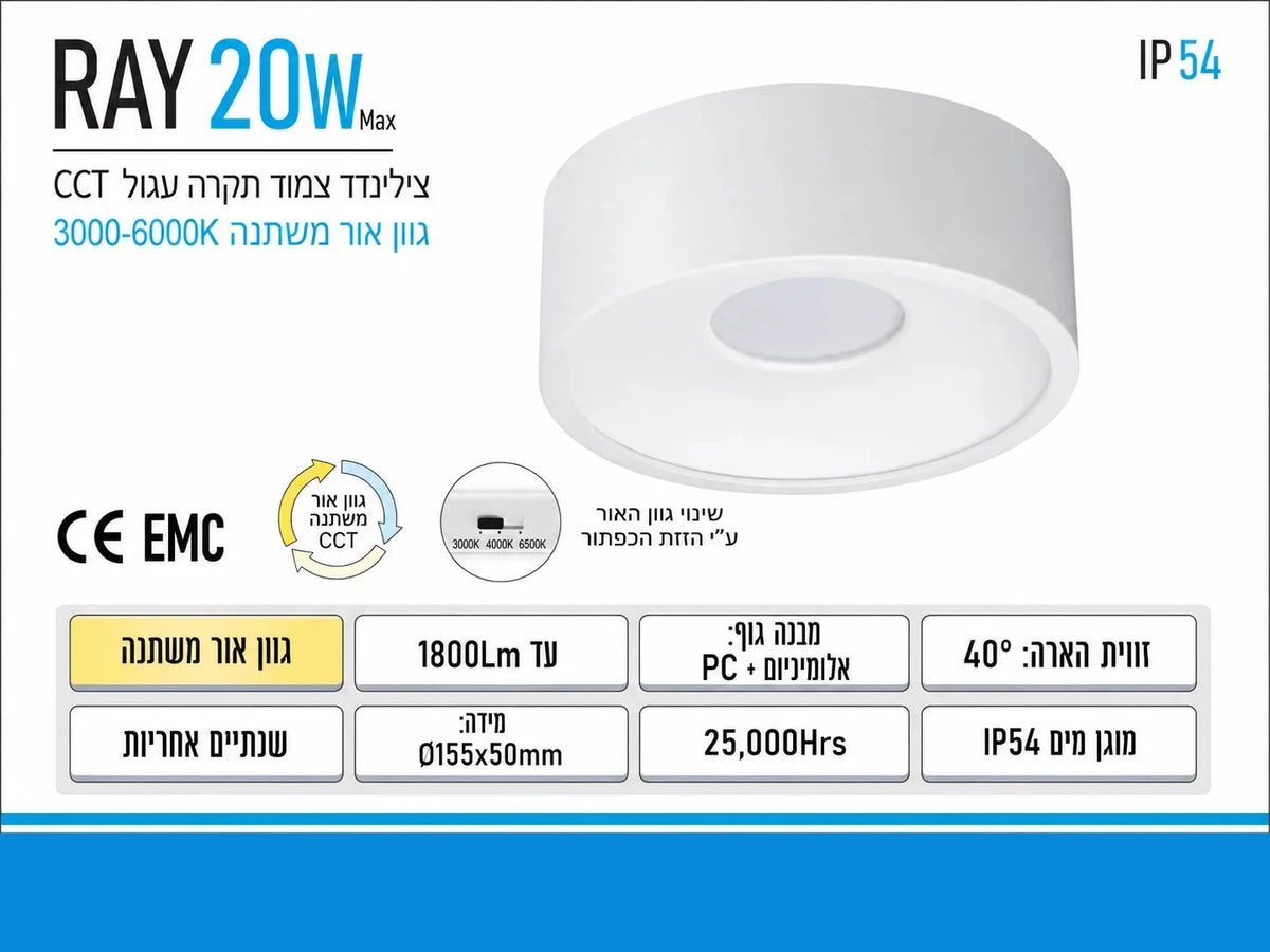 תרשים מוצר של צילינדר תאורה RAY בהספק 20W בגוון לבן עם תכונת CCT ומאפיינים טכניים