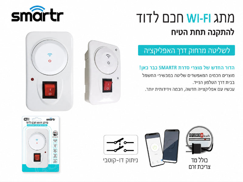 תמונת הסבר למתג Wi-Fi חכם לדוד מסדרת SMARTR להתקנה תחת הטיח עם שליטה באפליקציה