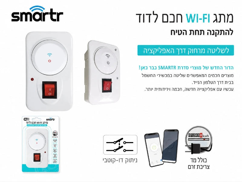תמונת הסבר למתג Wi-Fi חכם לדוד מסדרת SMARTR להתקנה תחת הטיח עם שליטה באפליקציה