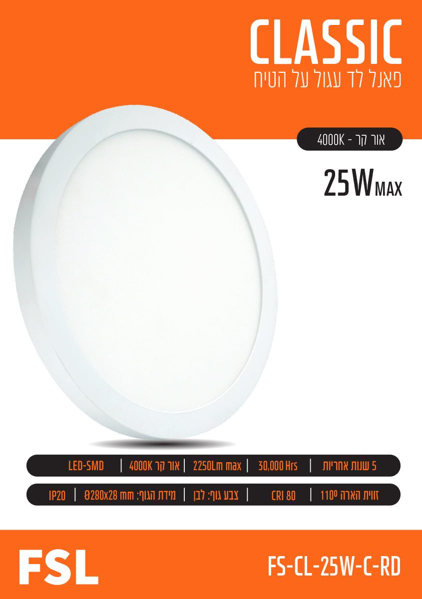 פאנל FSL עגול צמוד תקרה 25W - תאורה באתר לדמרקט