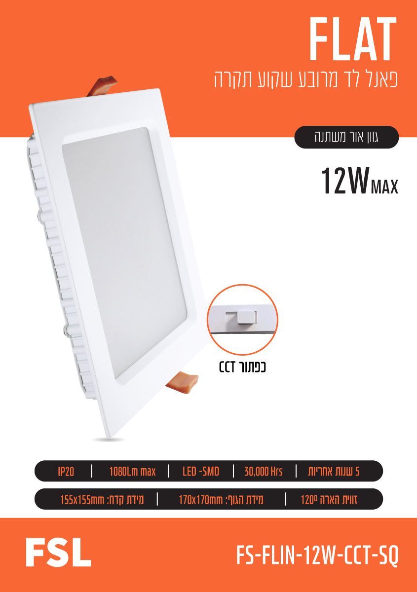 פאנל שקוע FLAT CCT 12W - תאורה באתר לדמרקט