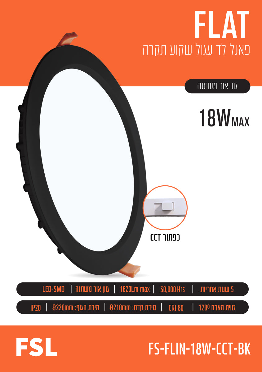 פאנל שקוע FLAT CCT 18W - תאורה באתר לדמרקט