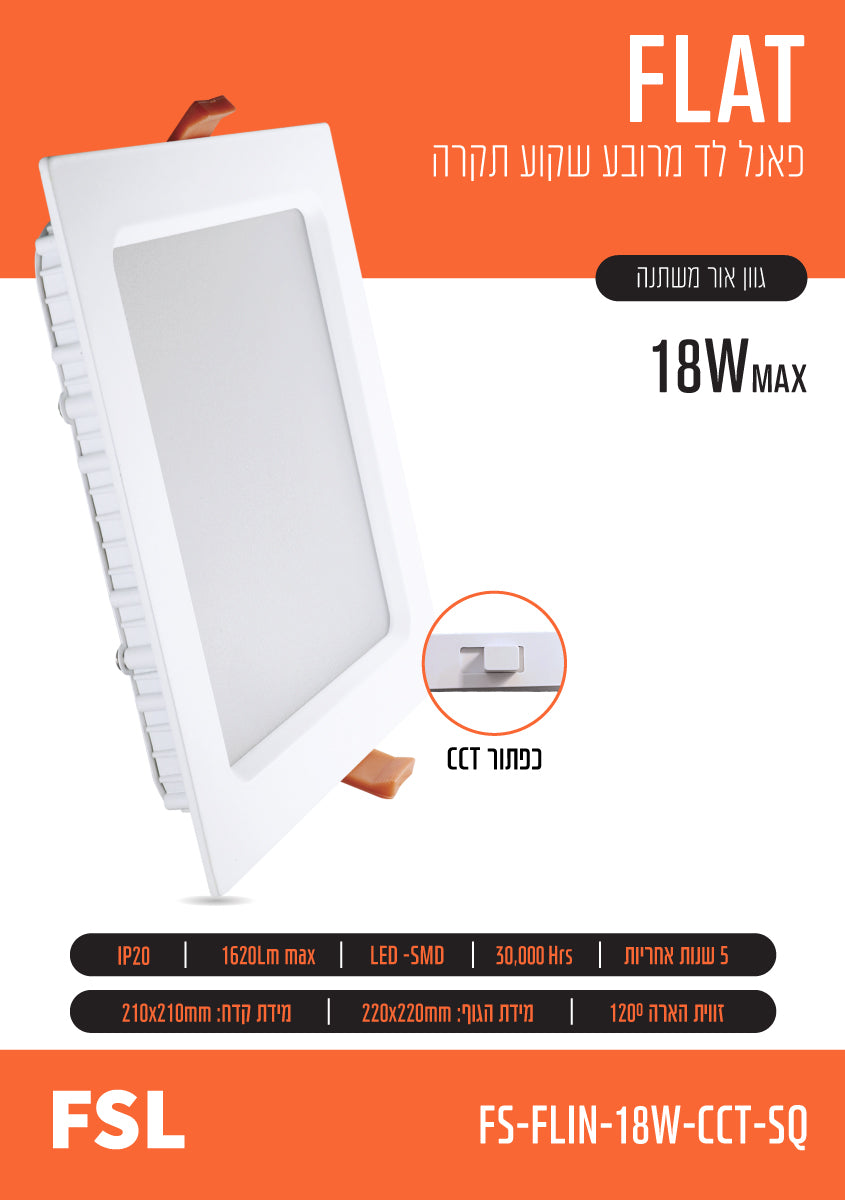 פאנל שקוע FLAT CCT 18W - תאורה באתר לדמרקט