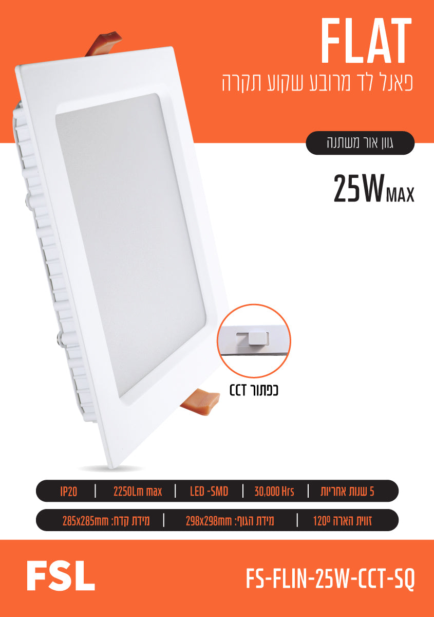 פאנל שקוע FLAT CCT 25W - תאורה באתר לדמרקט