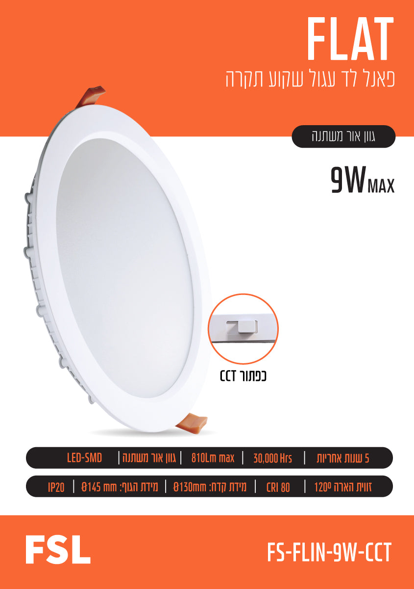 פאנל שקוע FLAT CCT 9W - תאורה באתר לדמרקט