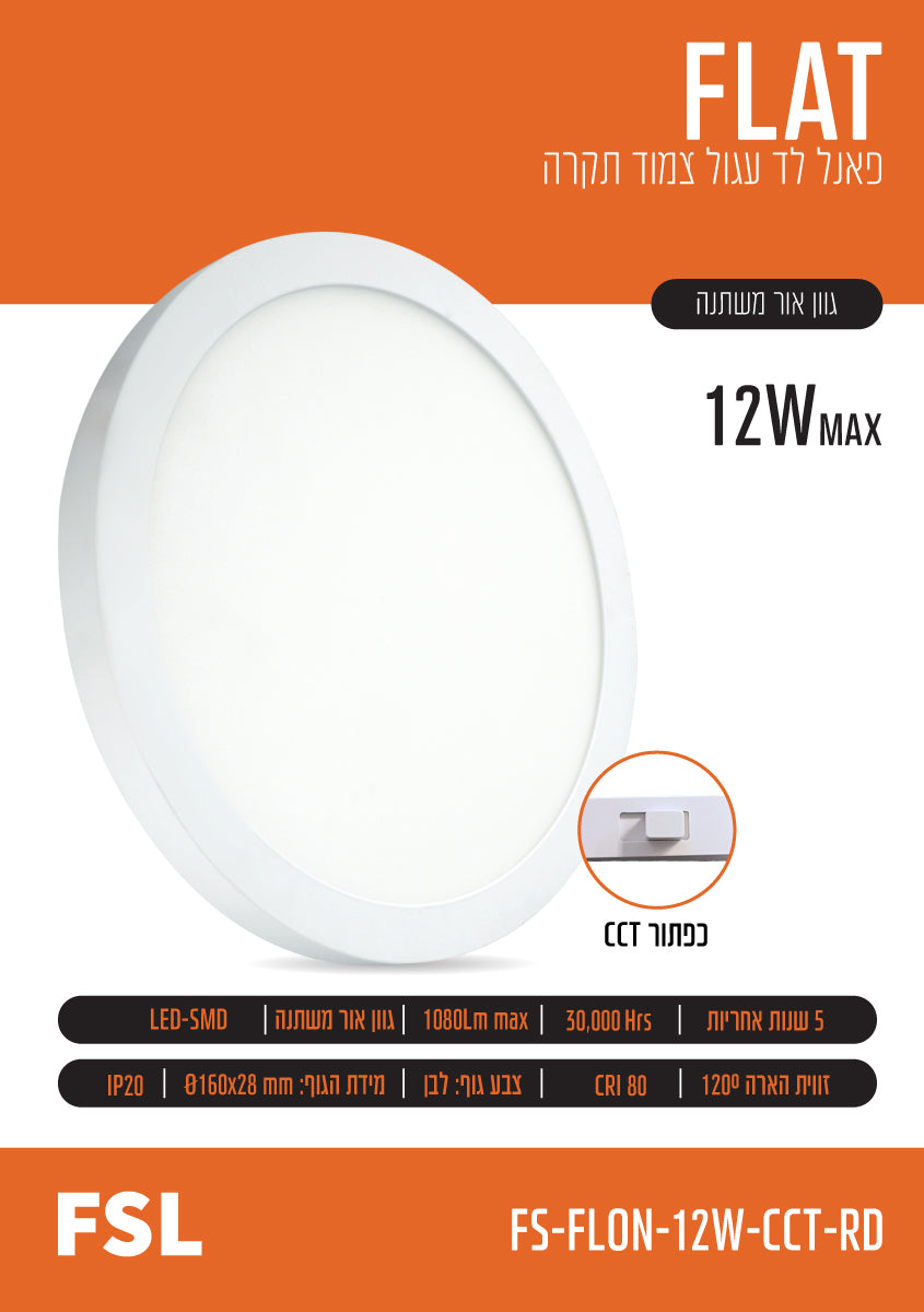 פאנל צמוד FLAT CCT 12W - תאורה באתר לדמרקט
