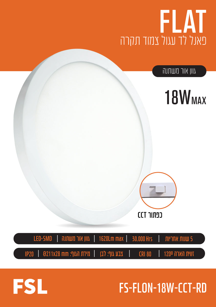 פאנל צמוד FLAT CCT 18W - תאורה באתר לדמרקט