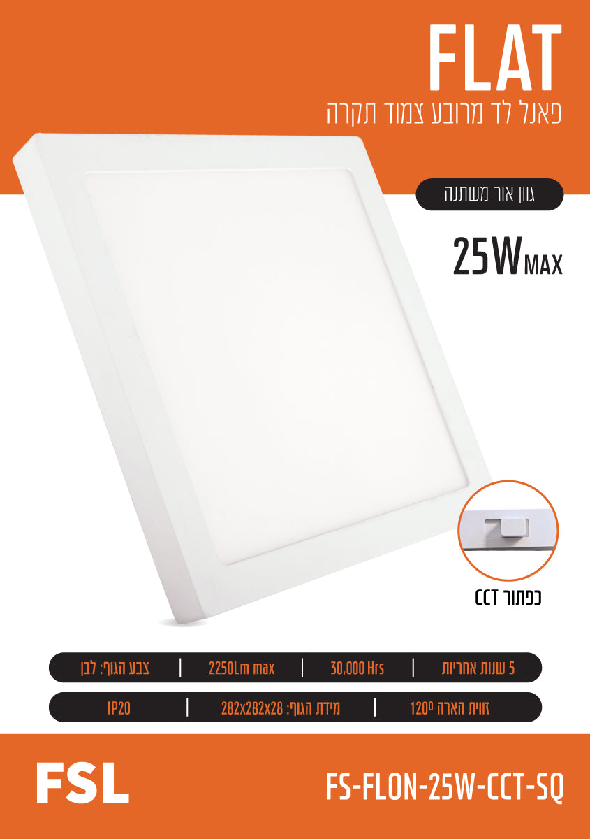 פאנל צמוד FLAT CCT 25W - תאורה באתר לדמרקט