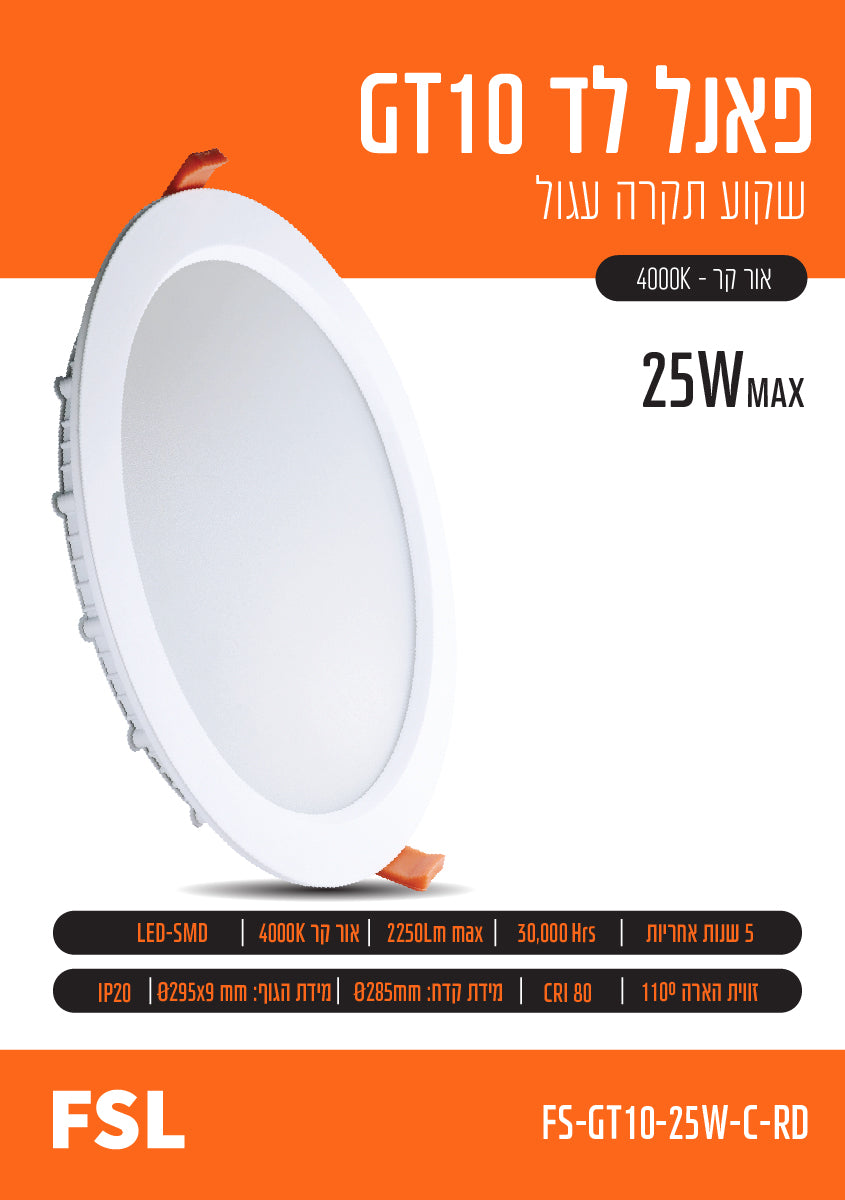 פאנל FSL עגול שקוע 25W - תאורה באתר לדמרקט
