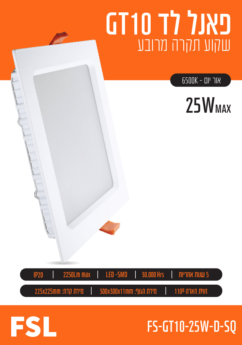 פאנל FSL מרובע שקוע 25W - תאורה באתר לדמרקט