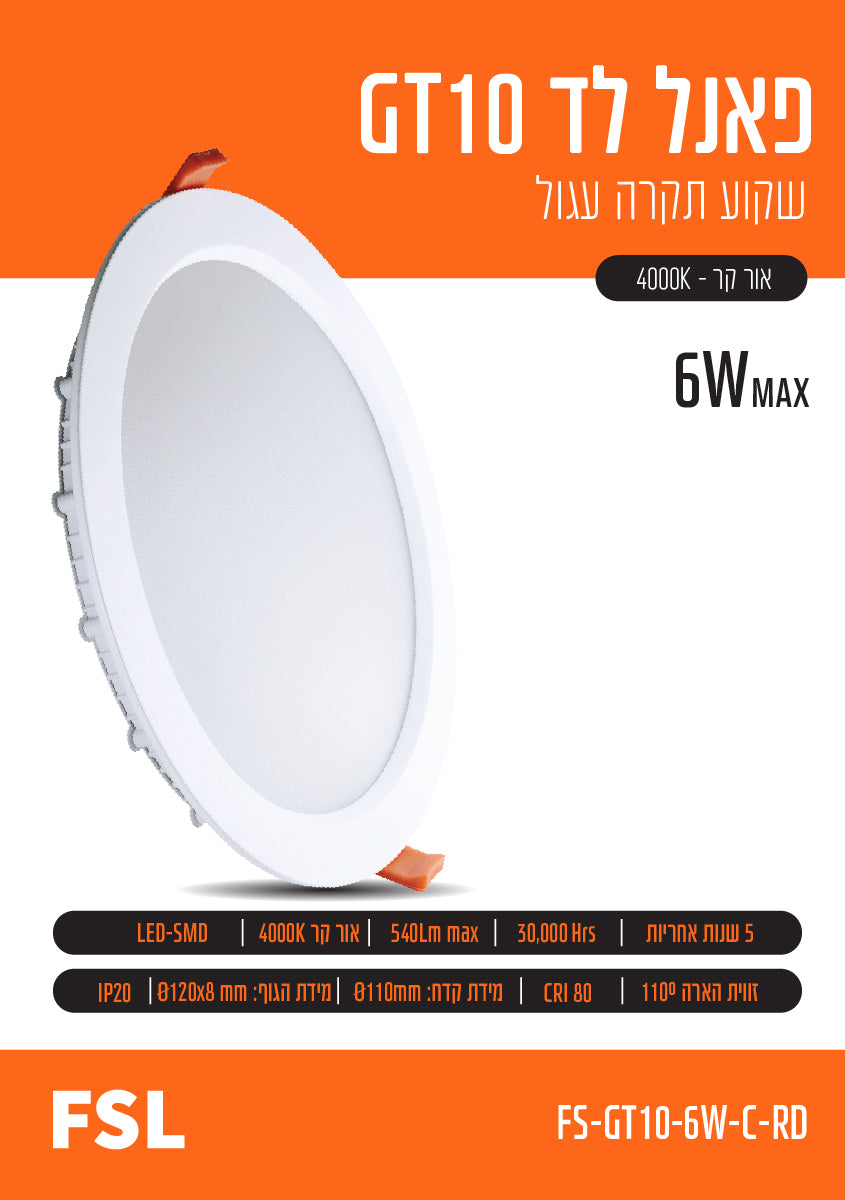 פאנל FSL עגול שקוע 6W - תאורה באתר לדמרקט