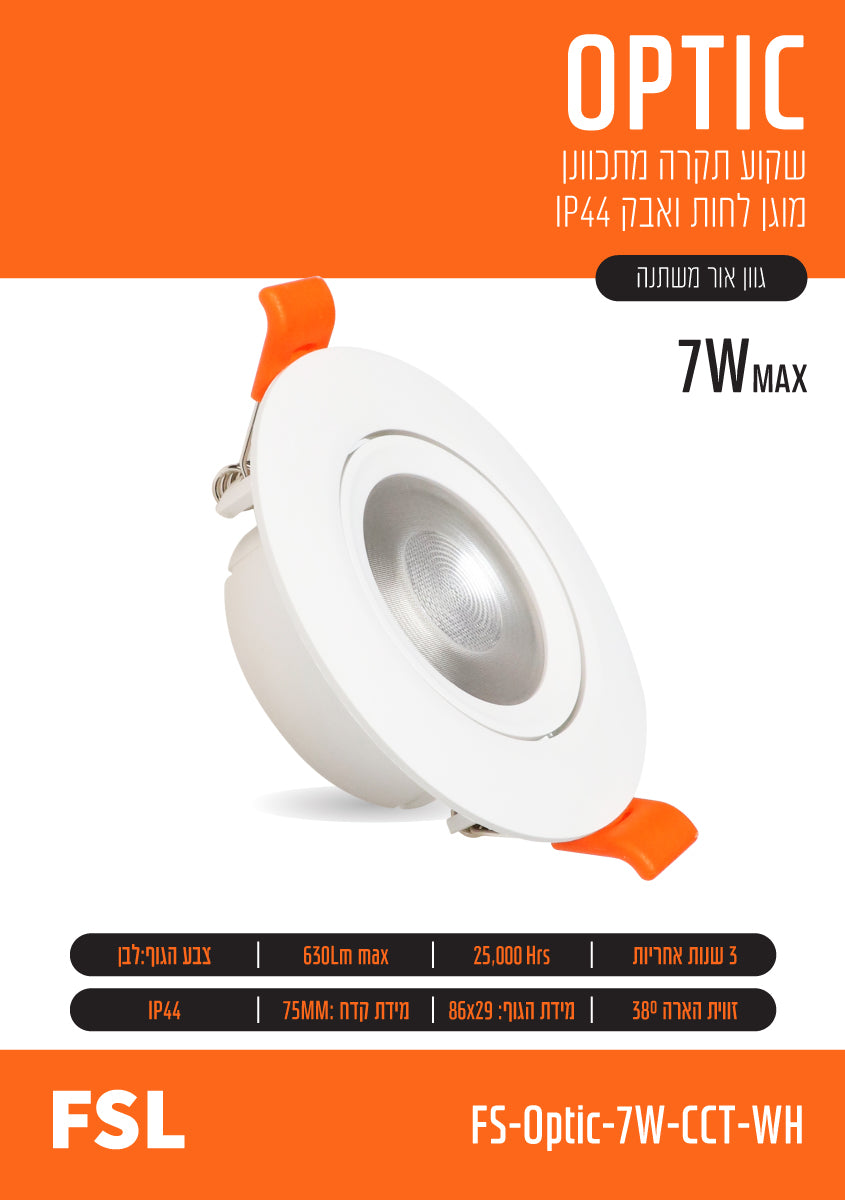 שקוע תקרה מתכוונן FSL OPTIC 7W - תאורה באתר לדמרקט