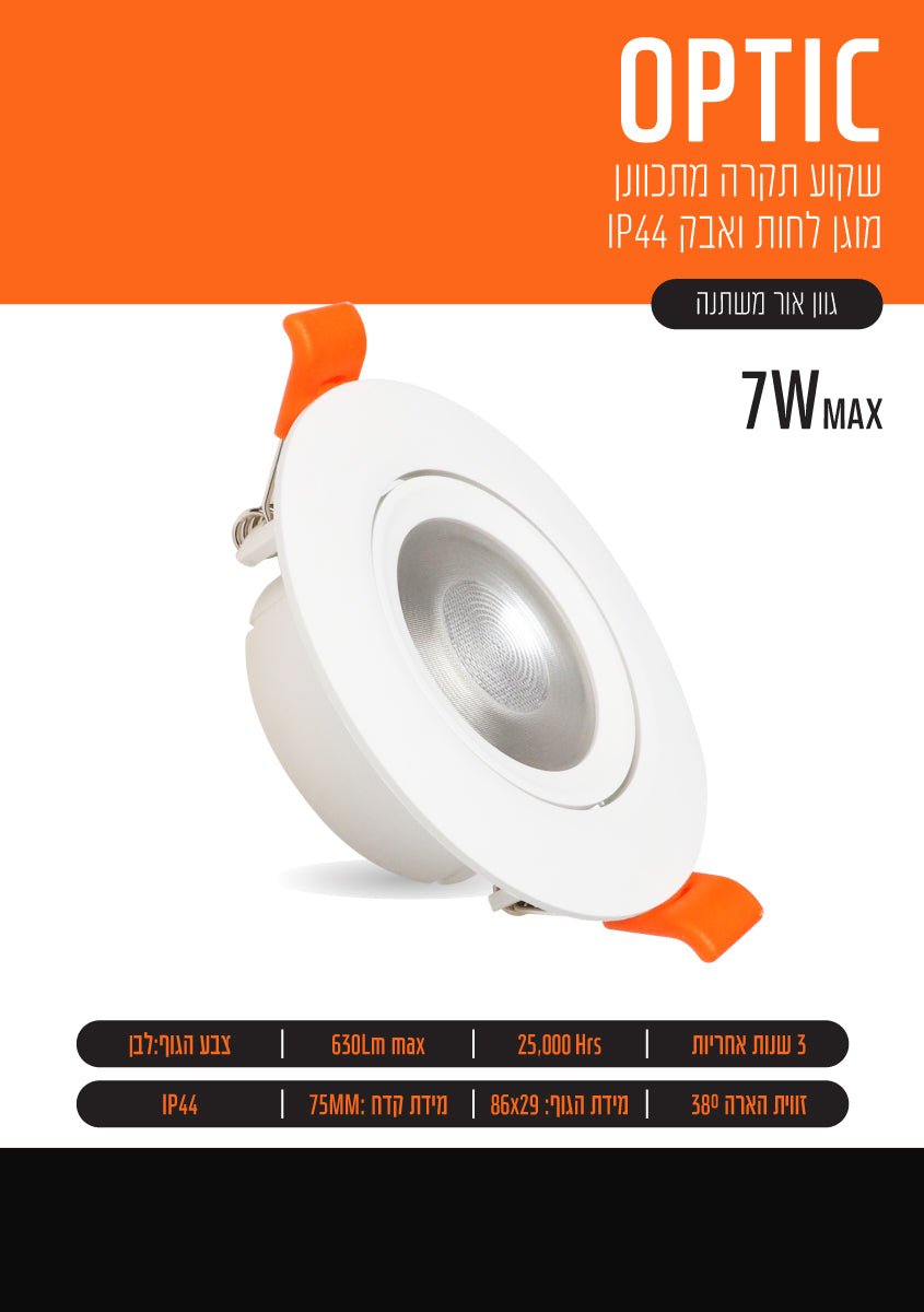 שקוע תקרה מתכוונן FSL OPTIC 7W - תאורה באתר לדמרקט
