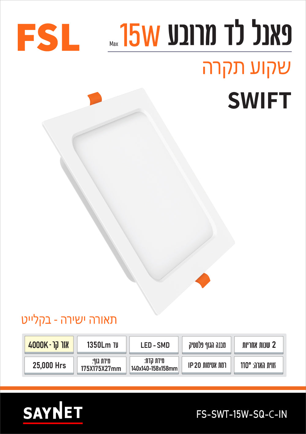 פאנל SWIFT שקוע 15W מרובע - תאורה באתר לדמרקט