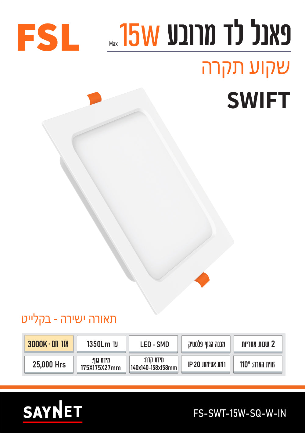 פאנל SWIFT שקוע 15W מרובע - תאורה באתר לדמרקט
