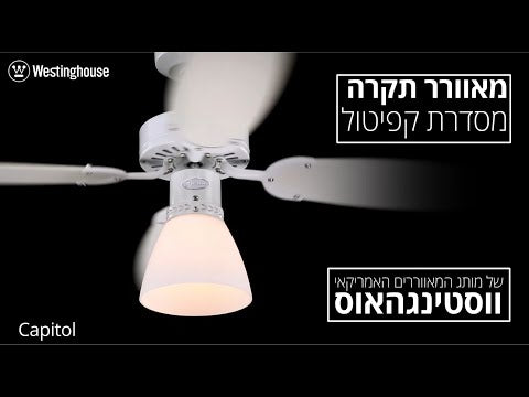 מאוורר תקרה קפיטול 42" Capitol - מאווררי תקרה באתר לדמרקט