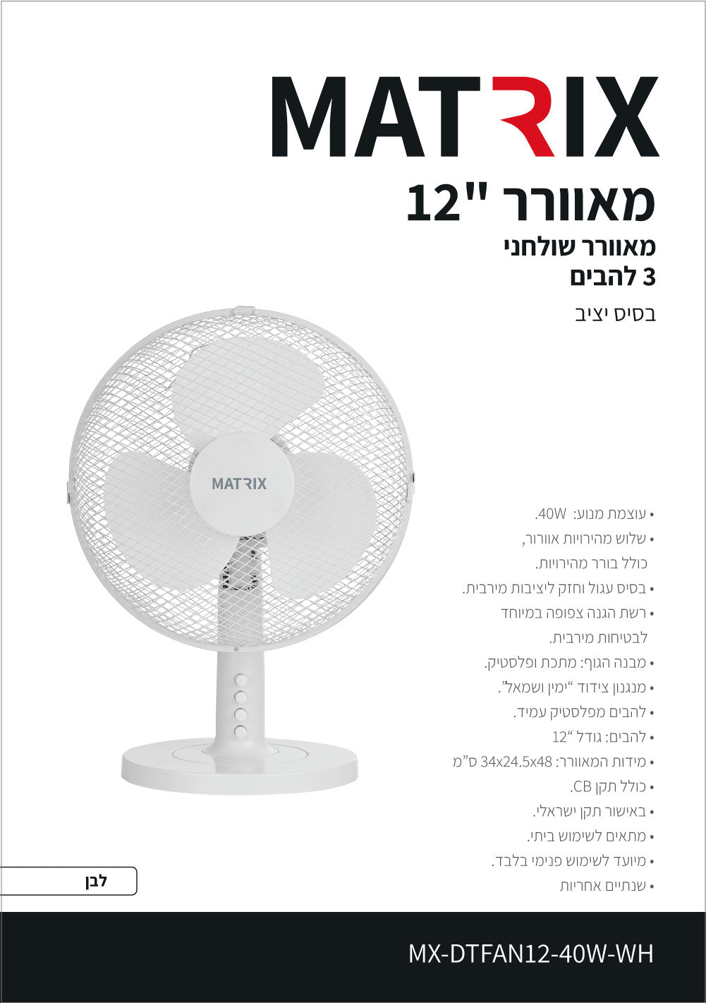 מאוורר מעוצב 40W שולחן 12" לבן 3 להבים MATRIX - מאווררים ביתיים באתר לדמרקט