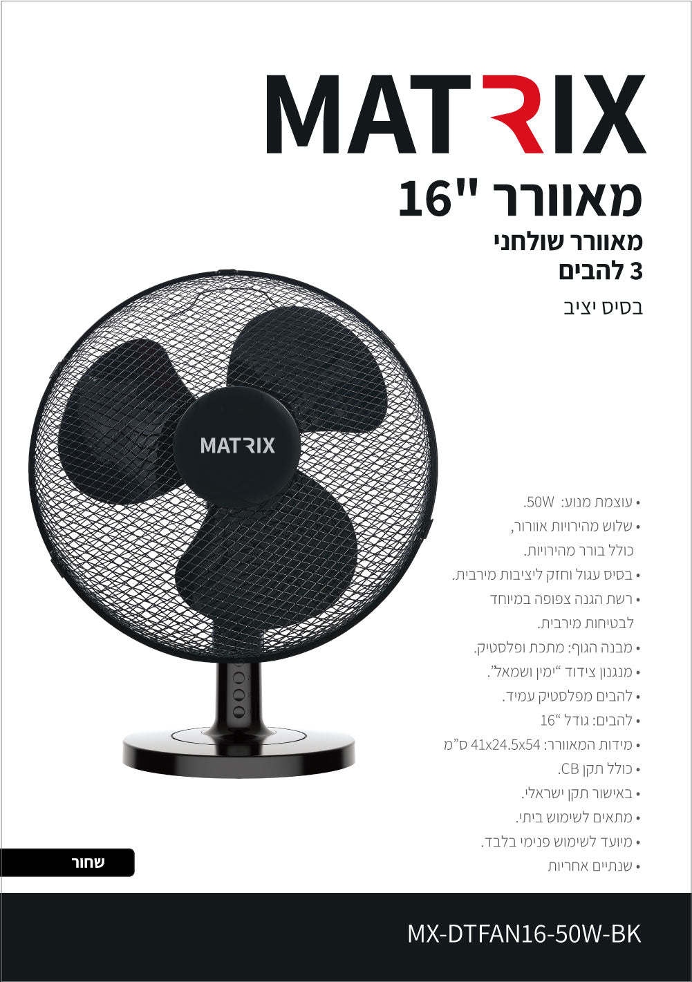מאוורר מעוצב 50W שולחן 16" שחור 3 להבים MATRIX - מאווררים ביתיים באתר לדמרקט