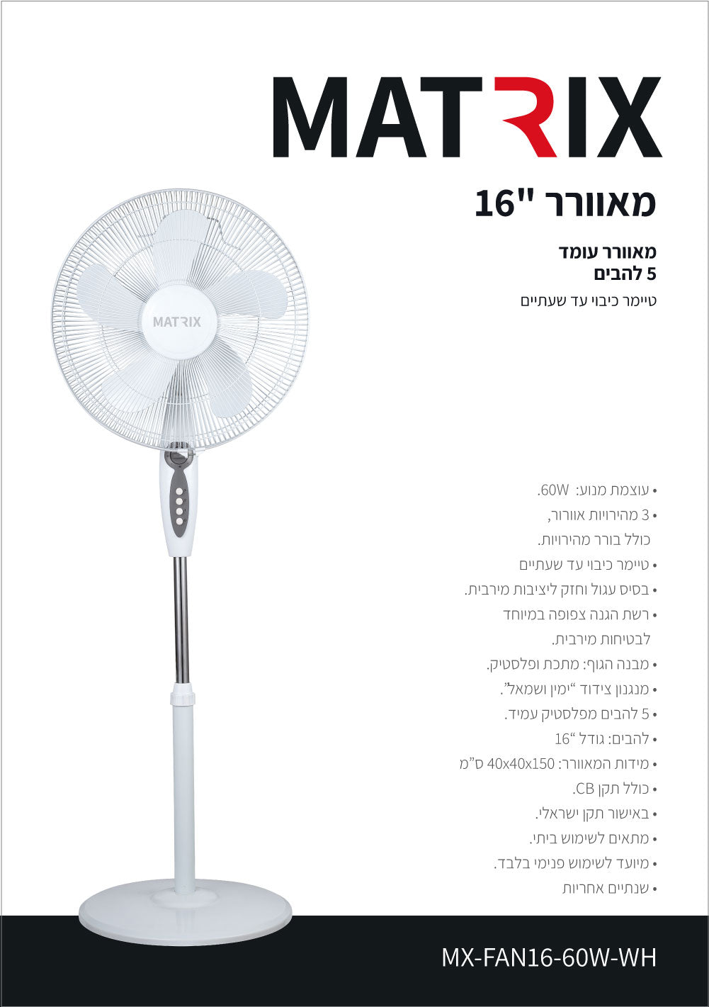 מאוורר 60W עומד 16" לבן כולל טיימר 5 להבים MATRIX - מאווררים ביתיים באתר לדמרקט
