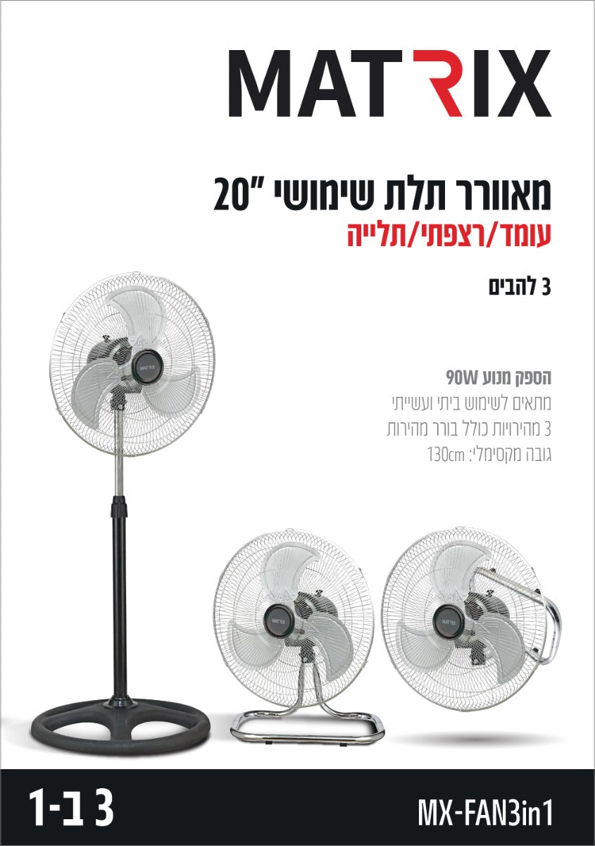 מאוורר 3 ב 1 90W רשת "20 להבים "18 תקן CB - מאווררים ביתיים באתר לדמרקט