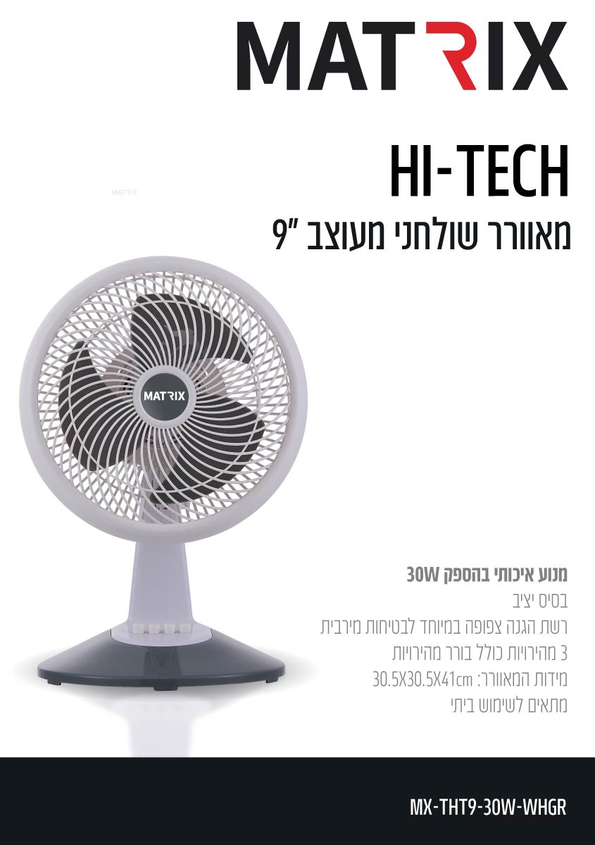 מאוורר שולחני 70W HITECH לבן/אפור - מאווררים ביתיים באתר לדמרקט