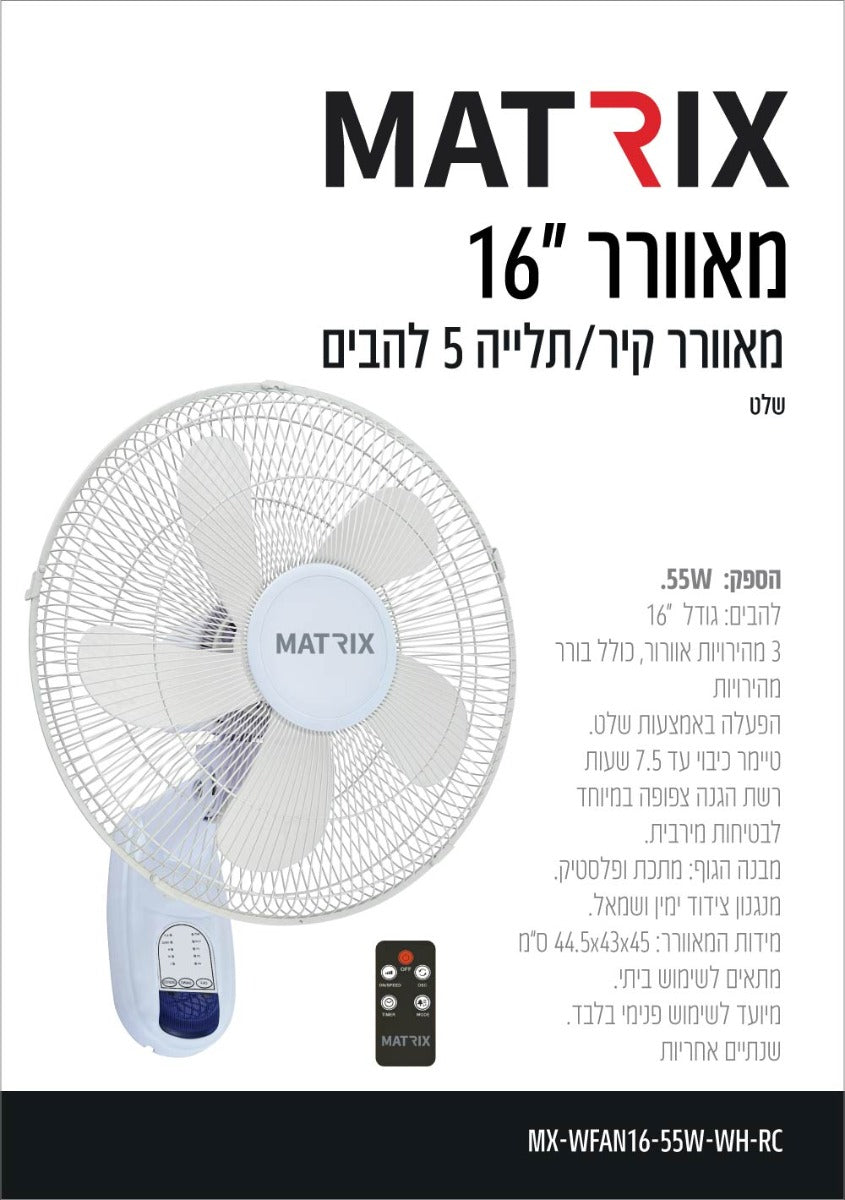 מאוורר 55W קיר כולל שלט לבן MATRIX - מאווררים ביתיים באתר לדמרקט