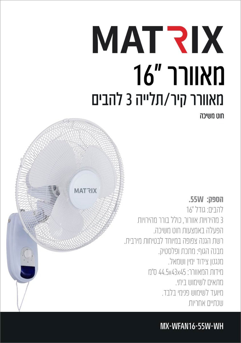 מאוורר 55W קיר חוט משיכה לבן MATRIX - מאווררים ביתיים באתר לדמרקט