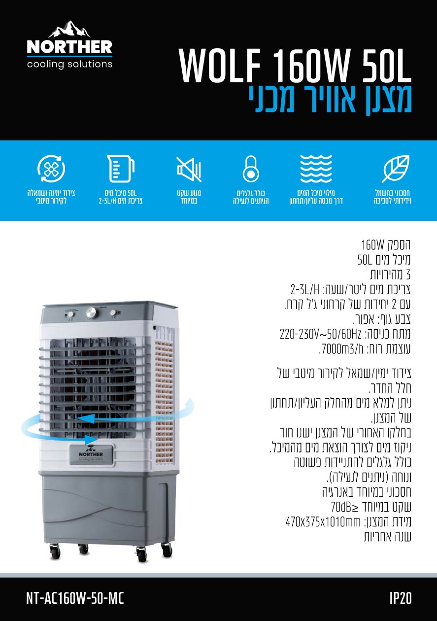 מצנן אוויר מכני 50L WOLF - מצנני אוויר באתר לדמרקט