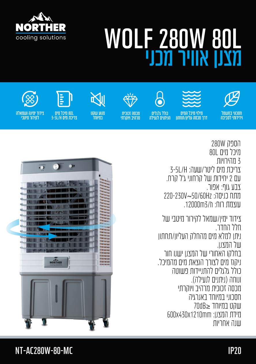 מצנן אוויר מכני 80L WOLF - מצנני אוויר באתר לדמרקט