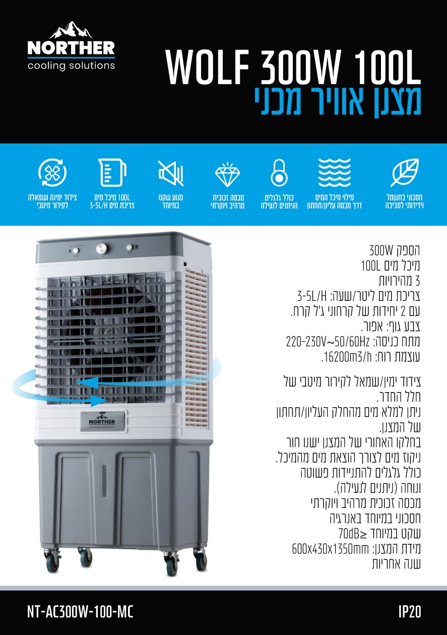 מצנן אוויר מכני 100L WOLF - מצנני אוויר באתר לדמרקט