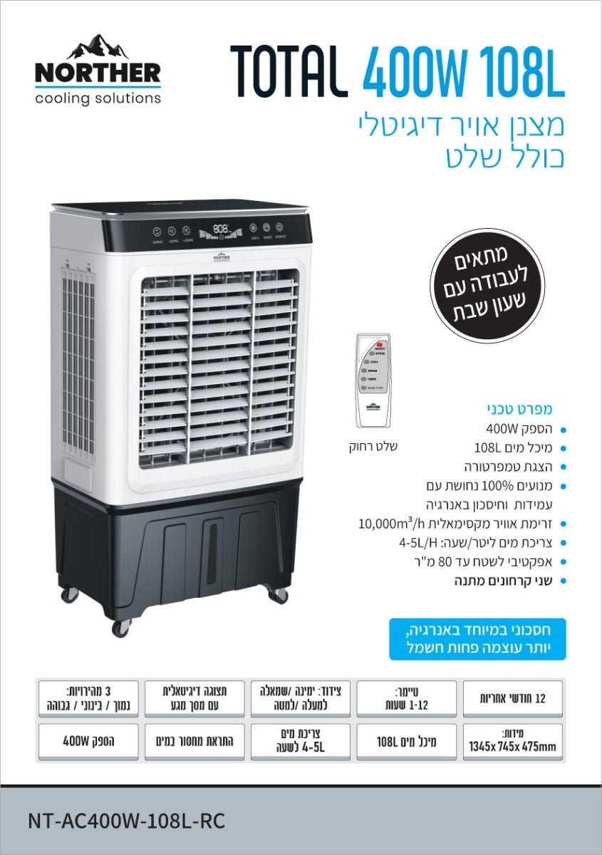 מצנן אויר דיגיטלי TOTAL כולל שלט 108L - מצנני אוויר באתר לדמרקט