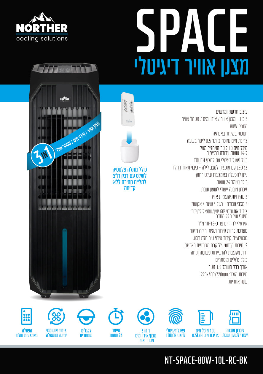 מצנן אויר דיגיטלי SPACE כולל שלט 10L - מצנני אוויר באתר לדמרקט