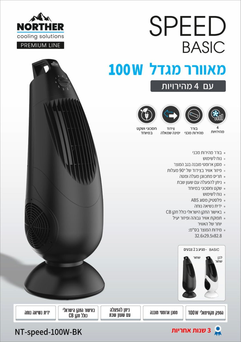 מאוורר מגדל SPEED דגם basic 100W שחור - מאווררי מגדל פחם באתר לדמרקט