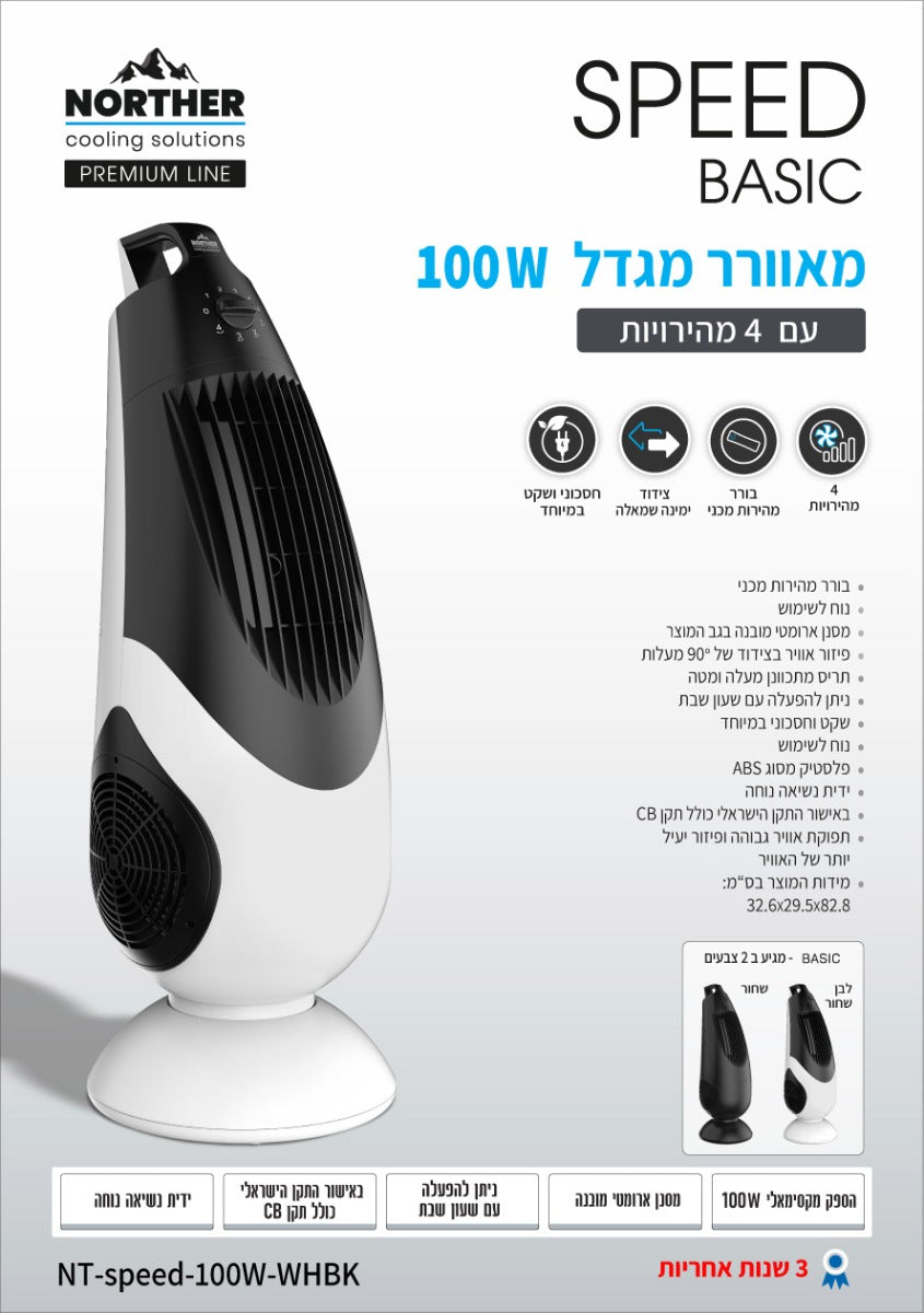 מאוורר מגדל SPEED דגם basic 100W שחור-לבן - מאווררי מגדל פחם באתר לדמרקט