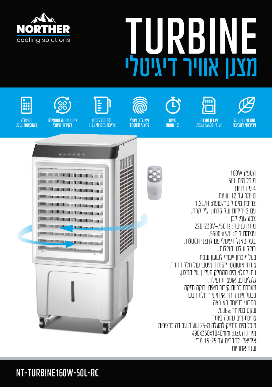 מצנן אויר דיגיטלי TURBINE כולל שלט 50L - מצנני אוויר באתר לדמרקט