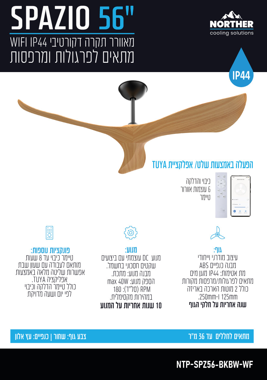 מאוורר תקרה 56" SPAZIO WIFI לפרגולה IP44 כולל שלט NORTHER - מאווררי תקרה באתר לדמרקט