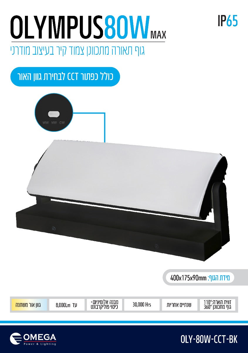 צמוד קיר OLYMPUS CCT - תאורה באתר לדמרקט