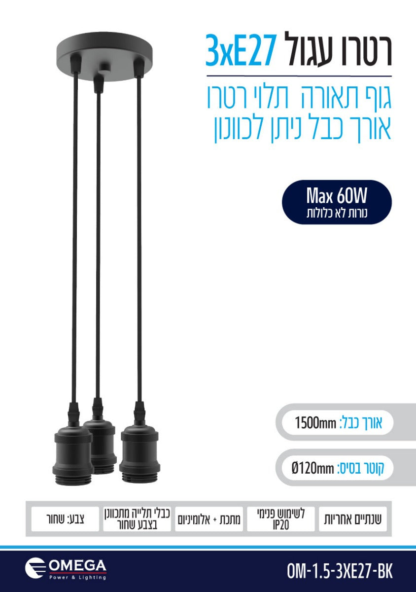 גוף תאורה דקורטיבי תלוי דגם רטרו עגול 3xE27 שחור - תאורה באתר לדמרקט