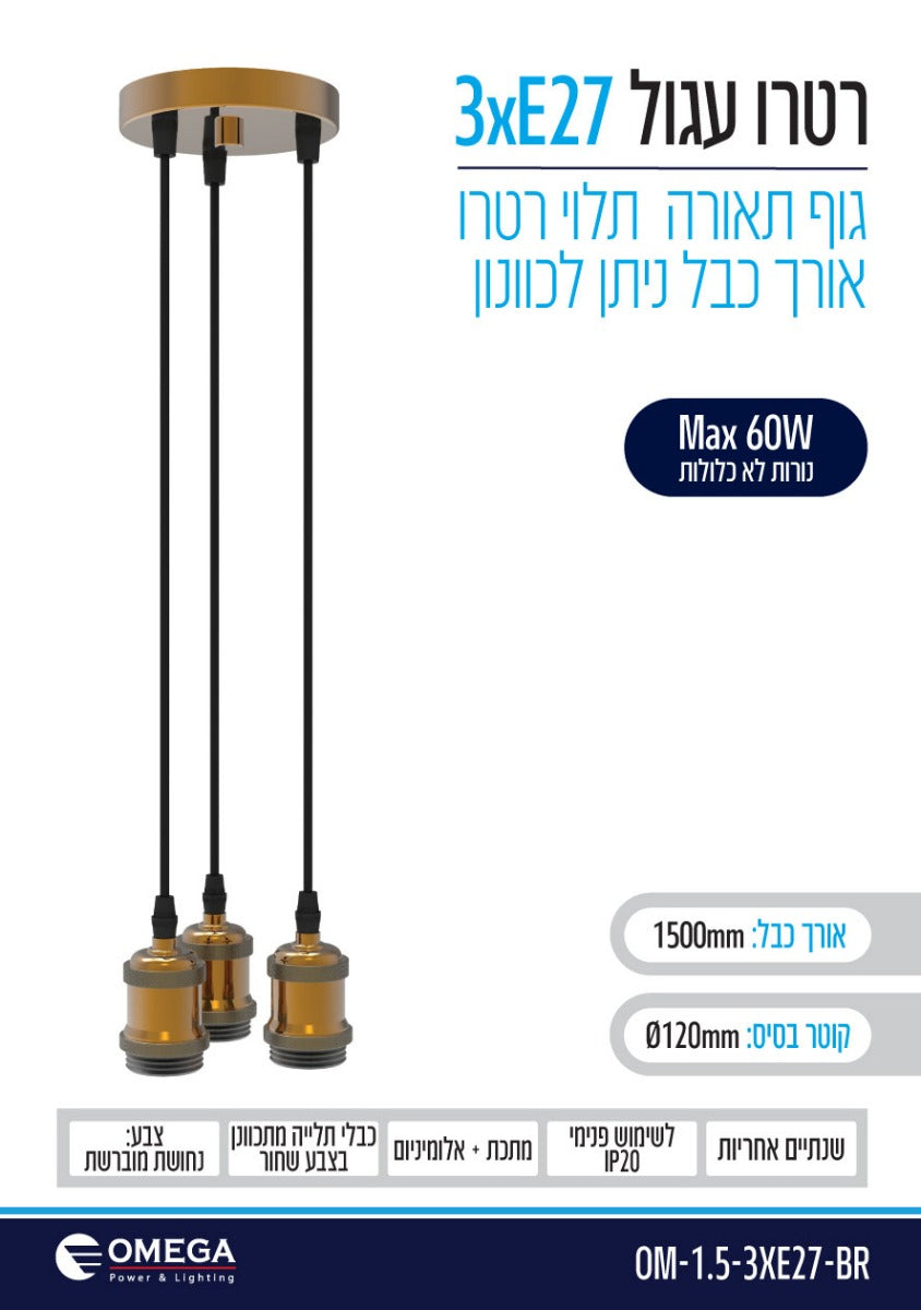 גוף תאורה דקורטיבי תלוי דגם רטרו עגול 3xE27 נחושת - תאורה באתר לדמרקט
