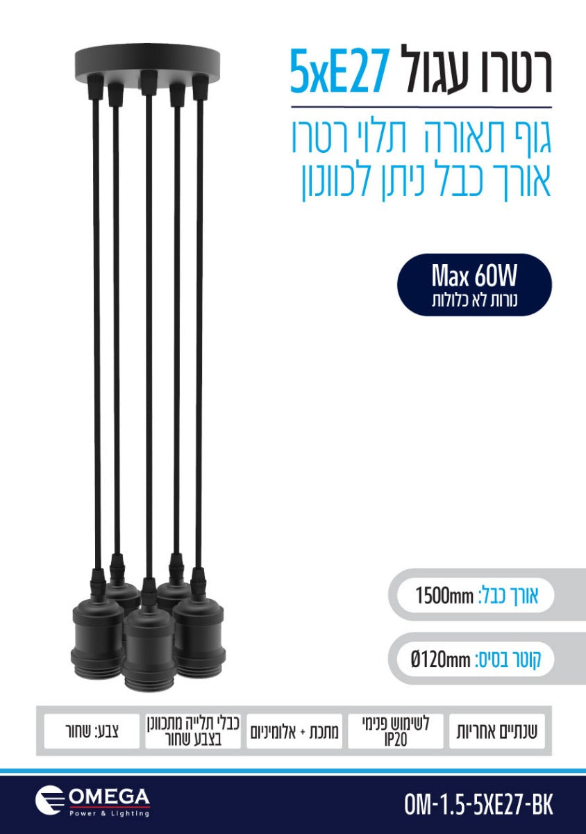 גוף תאורה דקורטיבי תלוי דגם רטרו - 5 ב 1 - תאורה באתר לדמרקט