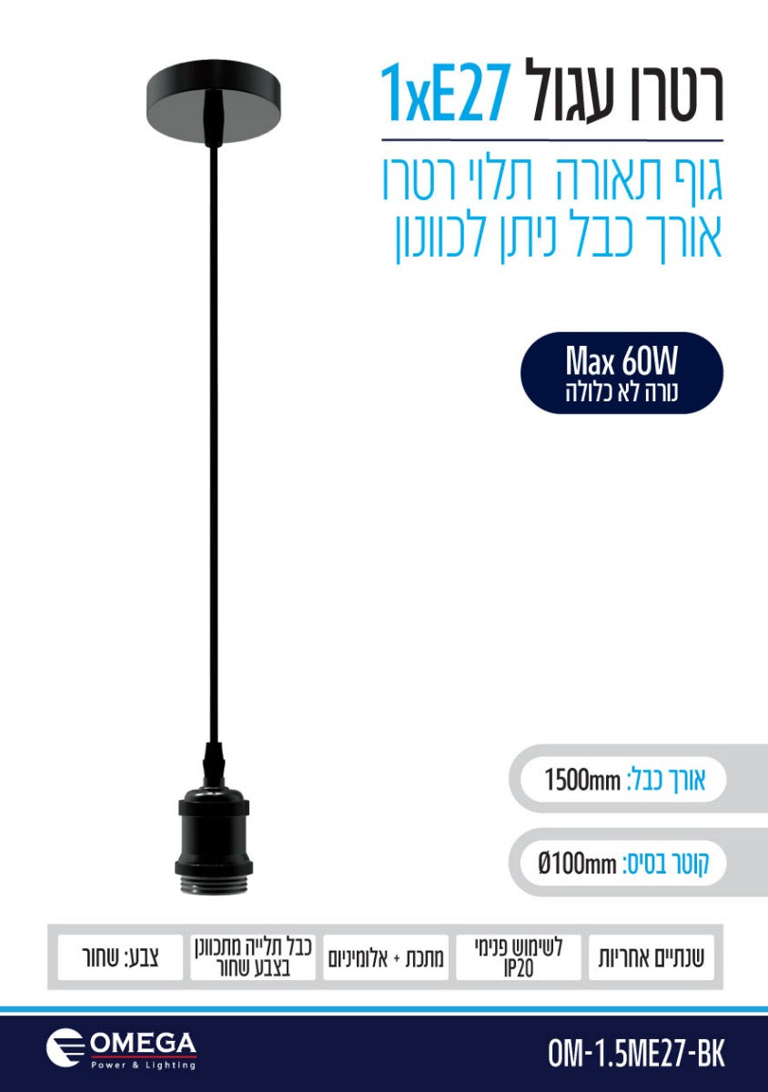 גוף תאורה דקורטיבי תלוי דגם רטרו בצבע שחור - תאורה באתר לדמרקט