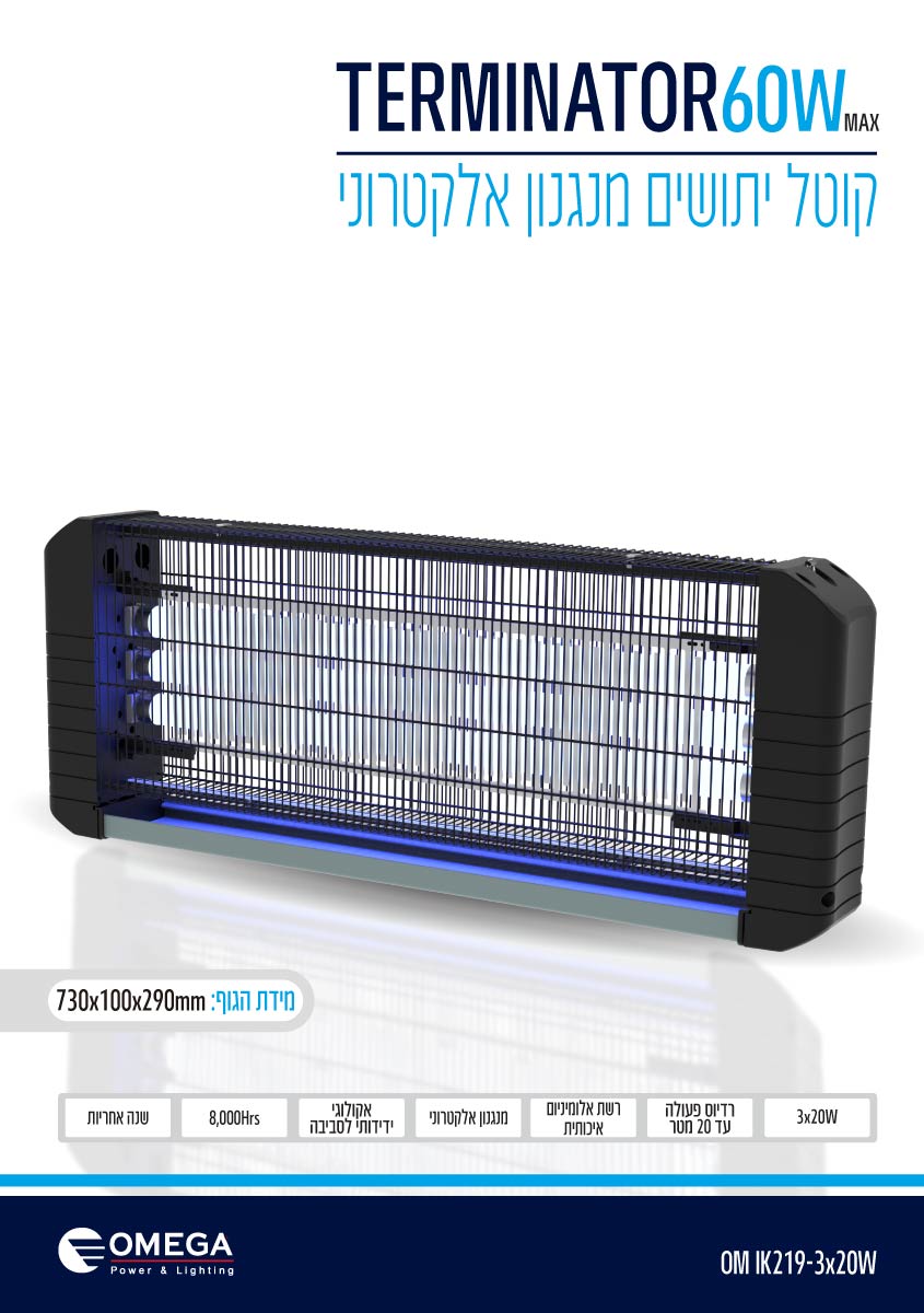 קטלן יתושים Terminator 60W - קוטלי יתושים באתר לדמרקט