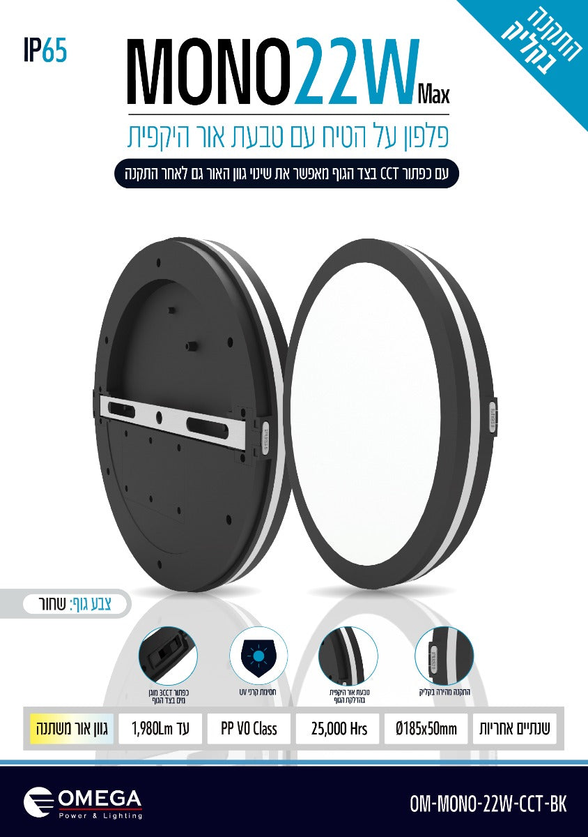 פלפון MONO 22W CCT - תאורה באתר לדמרקט