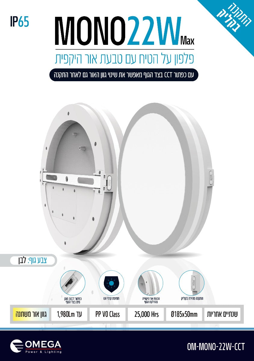 פלפון MONO 22W CCT - תאורה באתר לדמרקט
