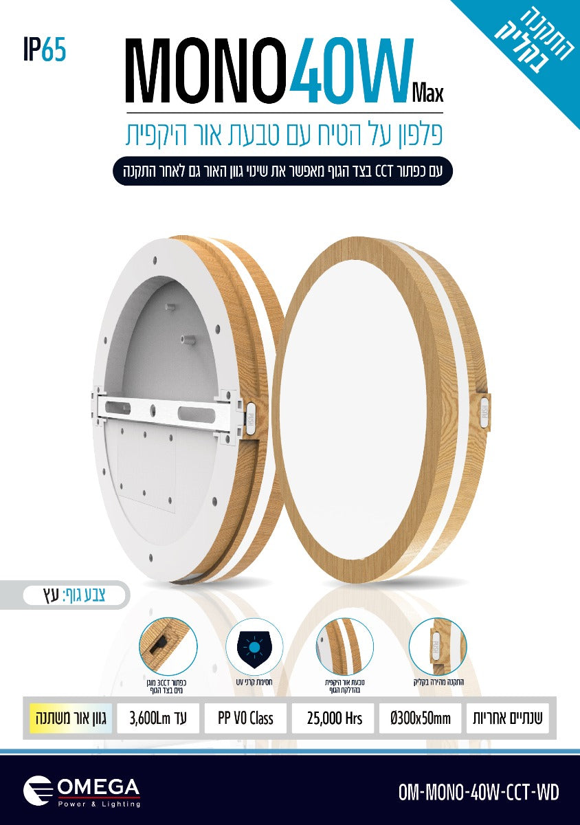 פלפון MONO 40W CCT - תאורה באתר לדמרקט