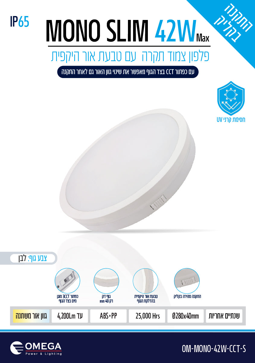 פלפון IP65 42W MONO SLIM ,לבן,OMEGA 3CCT, Ø280X40 - תאורה באתר לדמרקט