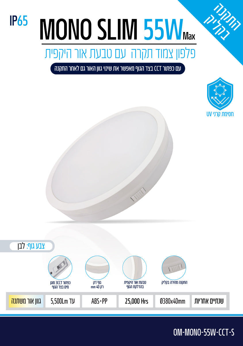 פלפון IP65 55W MONO SLIM ,לבן,OMEGA 3CCT, Ø380X40 - תאורה באתר לדמרקט