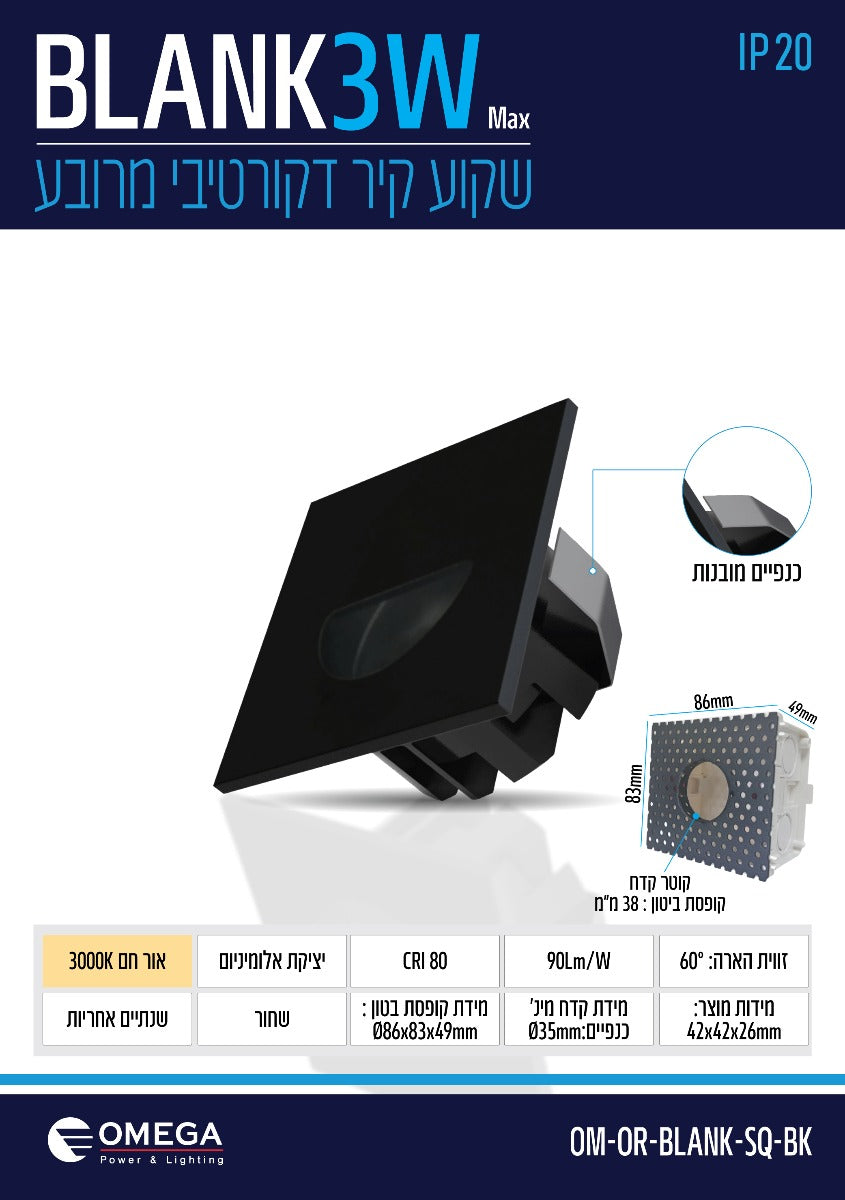 שקוע קיר פנים OR דגם 3W BLANK שחור - תאורה באתר לדמרקט
